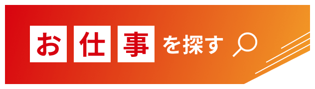 お仕事を探す