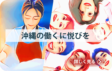沖縄の働くに悦びを